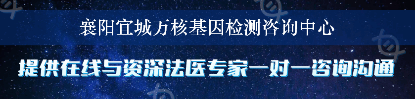 襄阳宜城万核基因检测咨询中心